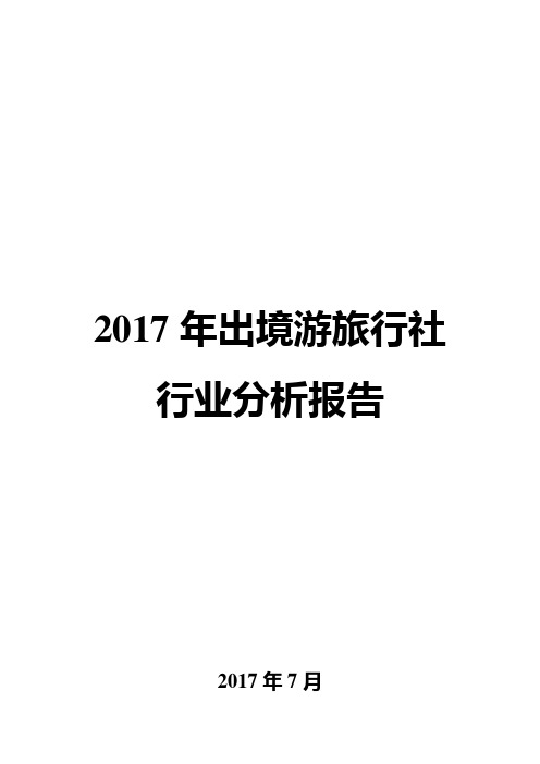 2017年出境游旅行社行业分析报告