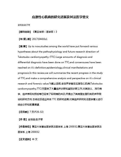 应激性心肌病的研究进展及其法医学意义