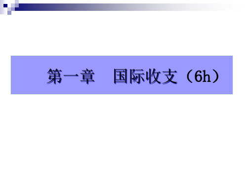 国际收支及国际收支平衡表