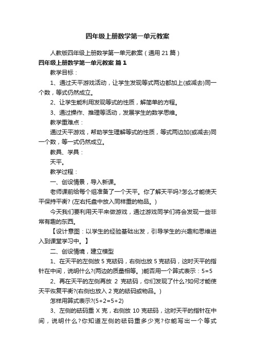 人教版四年级上册数学第一单元教案（通用21篇）