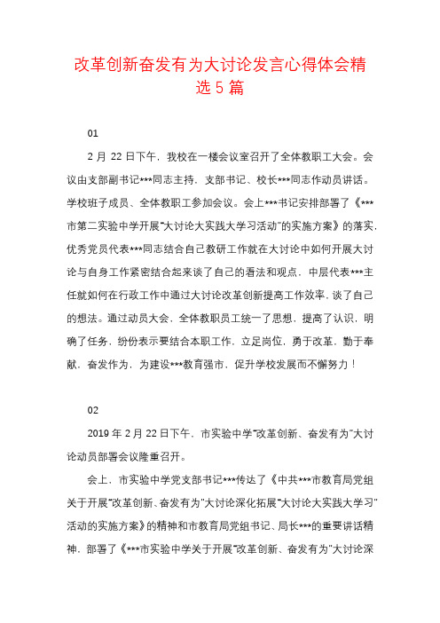 改革创新 奋发有为 大讨论 发言心得体会精选5篇