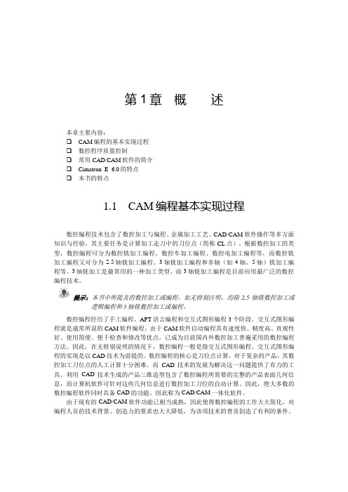 1.3CADCAM软件数控编程功能分析及软件简介