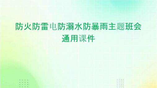 防火防雷电防溺水防暴雨主题班会通用课件