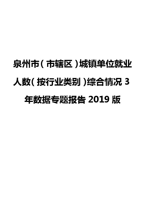 泉州市(市辖区)城镇单位就业人数(按行业类别)综合情况3年数据专题报告2019版