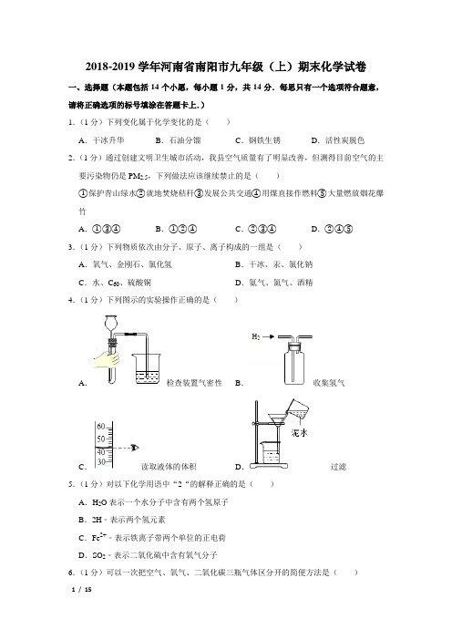 【精品初三化学试卷】2018-2019学年河南省南阳市九年级(上)期末化学试卷+答案