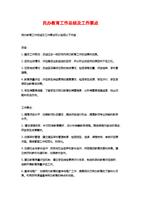 民办教育工作总结及工作要点