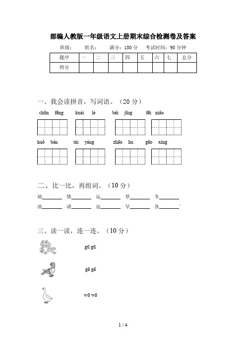 部编人教版一年级语文上册期末综合检测卷及答案