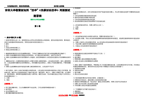 吉林大学智慧树知到“法学”《民事诉讼法学》网课测试题答案5