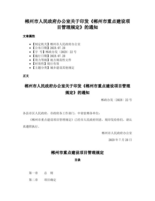 郴州市人民政府办公室关于印发《郴州市重点建设项目管理规定》的通知