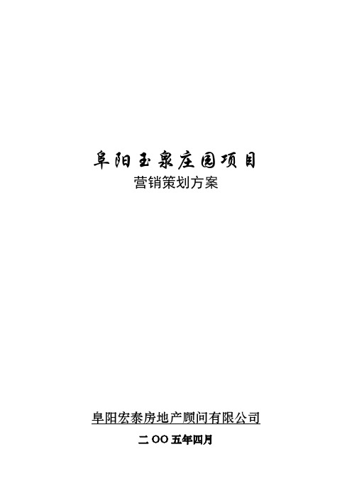 玉泉庄园项目营销策划方案