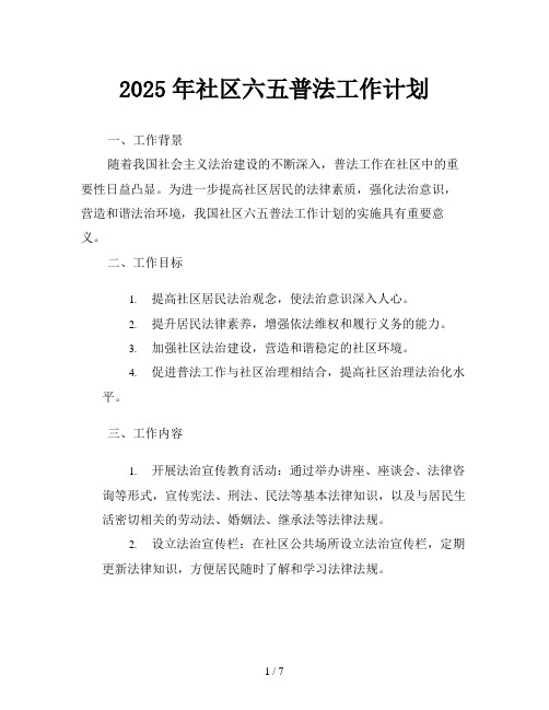 2025年社区六五普法工作计划