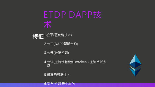 数字货币ETDP-DAPP白皮书中文版