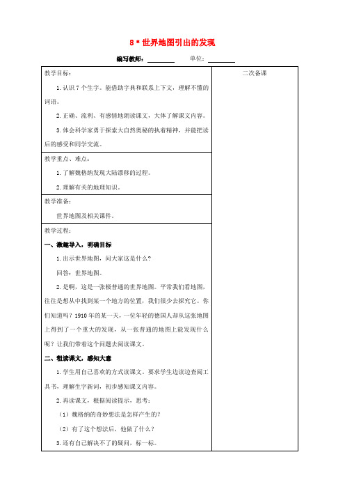 四年级语文上册 第二单元 8 世界地图引出的发现教案 新人教版