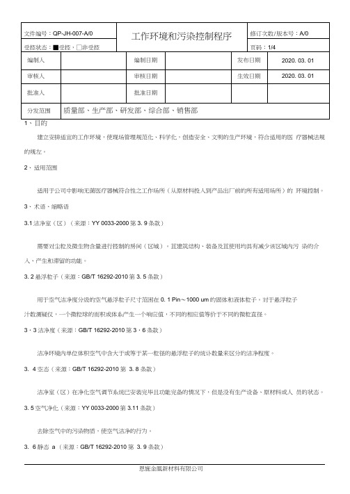 工作环境和污染控制程序