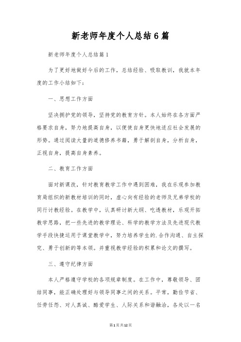 新教师年度个人总结6篇