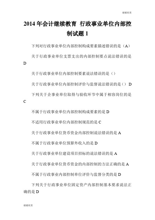 会计继续教育 行政事业单位内部控制试题.doc