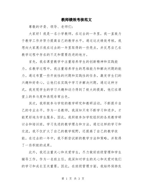 教师绩效考核范文