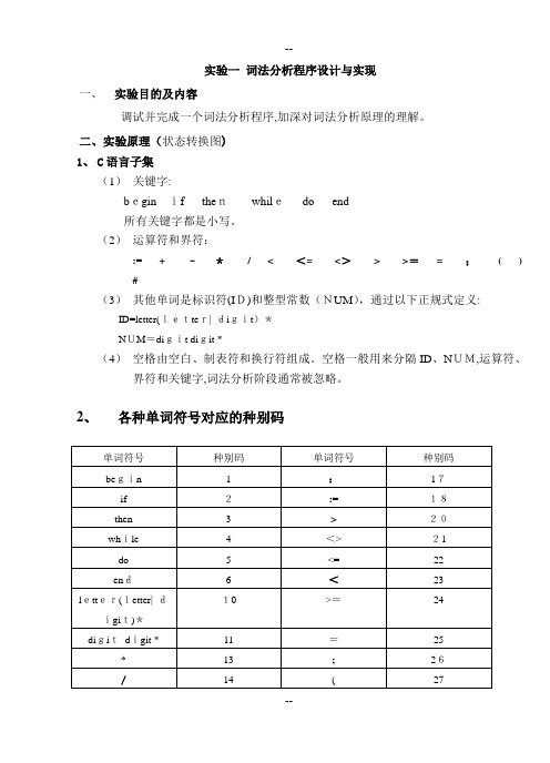 词法分析程序设计与实现