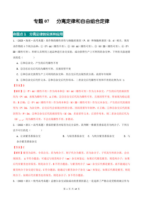 专题07 分离定律和自由组合定律(解析版)2021-2024高考生物真题分项汇编(全国通用)