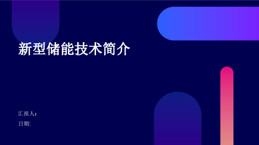 新型储能技术简介