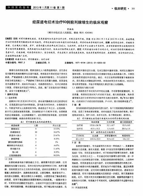 经尿道电切术治疗60例前列腺增生的临床观察