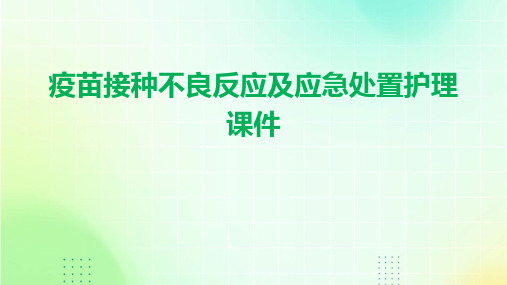 疫苗接种不良反应及应急处置护理课件