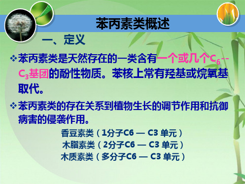 第九章香豆素与木质素-1(共48张PPT)