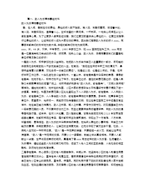 助人为乐先进事迹材料