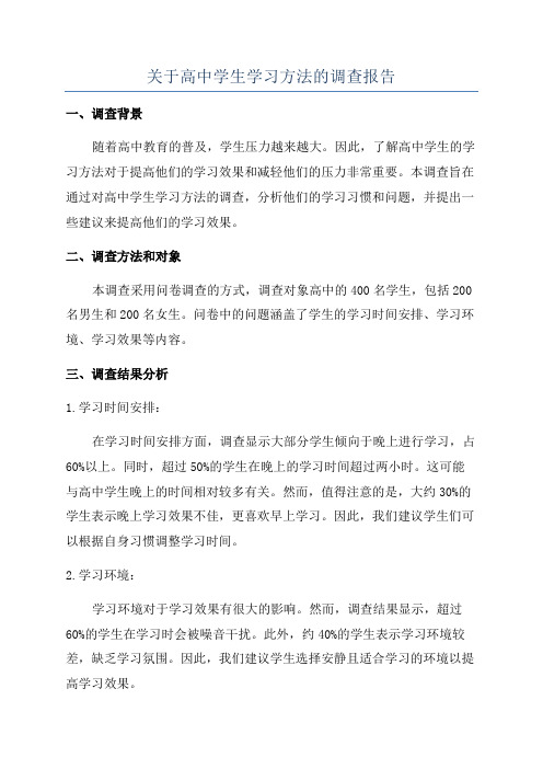 关于高中学生学习方法的调查报告