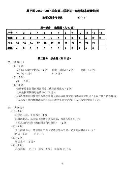 昌平区2016-2017学年第二学期初一地理期末试题参考答案及评分标准