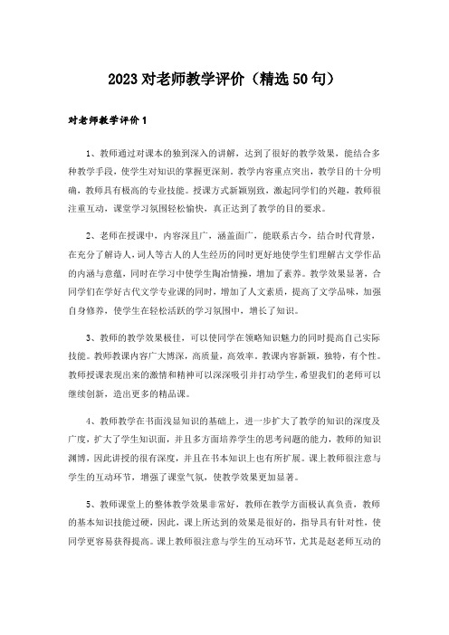 2023对老师教学评价(精选50句)