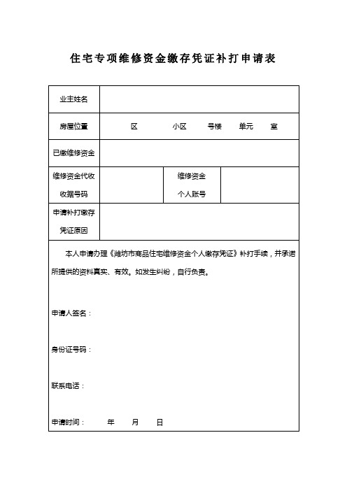 住宅专项维修资金缴存凭证补打申请表