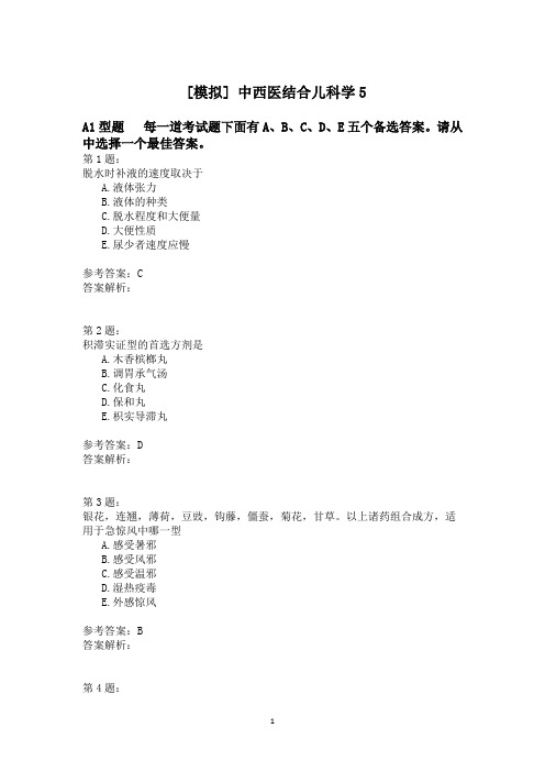 中西医结合儿科学5 (1)模拟题