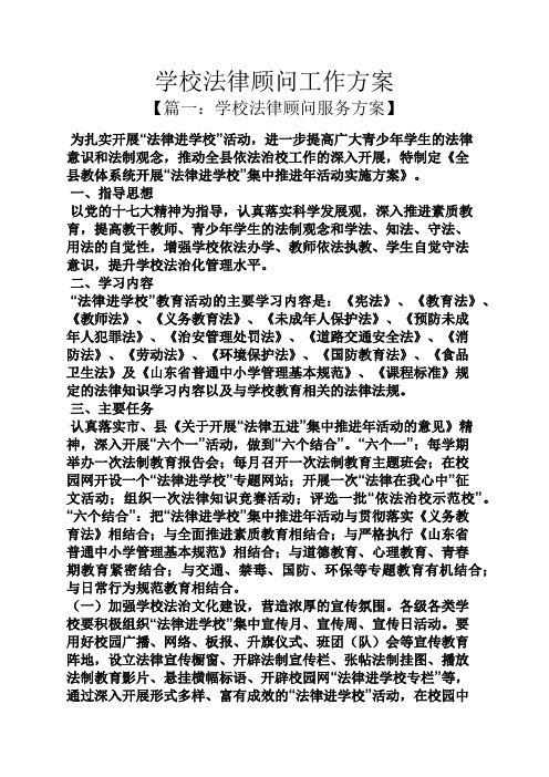 活动方案之学校法律顾问工作方案