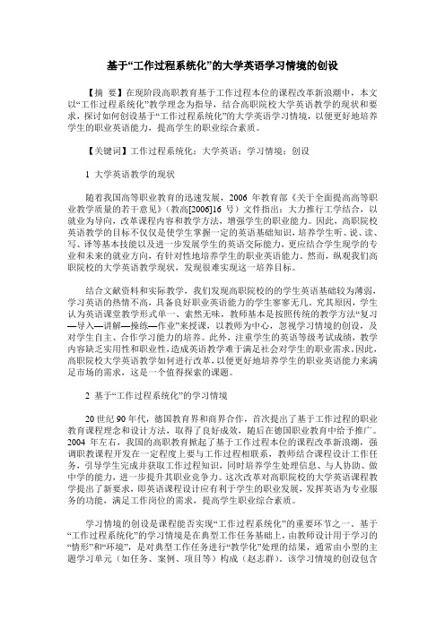 基于“工作过程系统化”的大学英语学习情境的创设