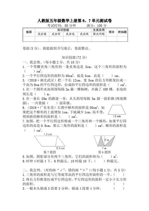 人教版五年级数学上册第6、7单元测试卷附答案