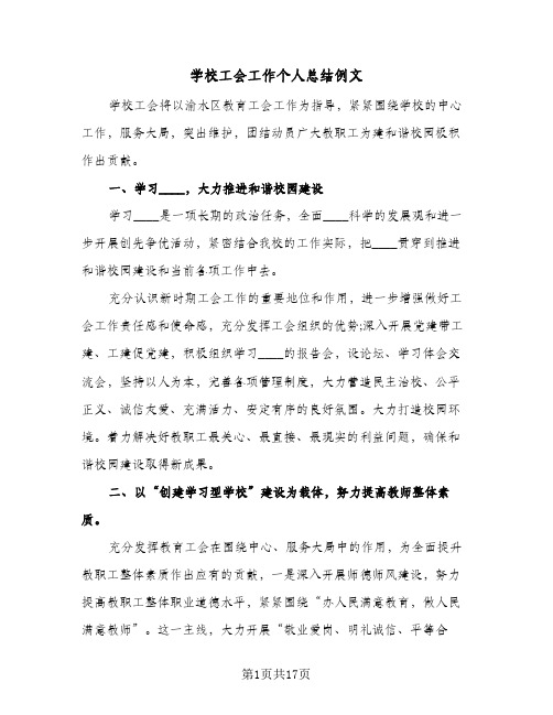 学校工会工作个人总结例文(4篇)