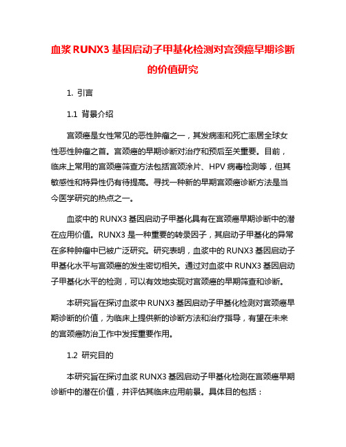 血浆RUNX3基因启动子甲基化检测对宫颈癌早期诊断的价值研究