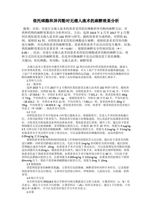 依托咪酯和异丙酚对无痛人流术的麻醉效果分析