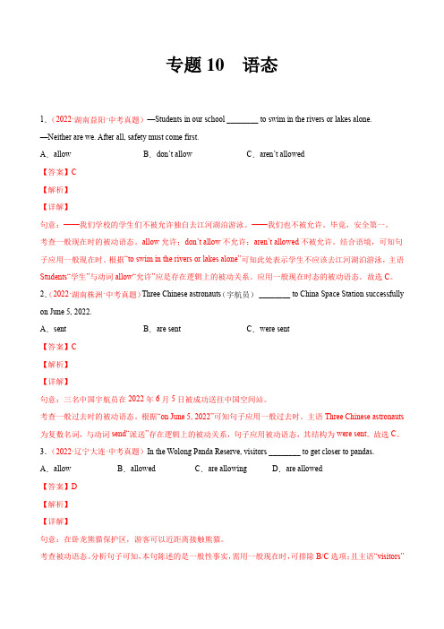 专题10 语态-2022年中考英语真题分项汇编 (全国通用)(解析版)