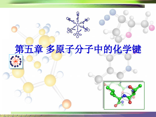 结构化学 05第五章 多原子分子中的化学键