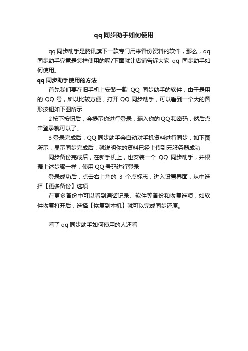 qq同步助手如何使用