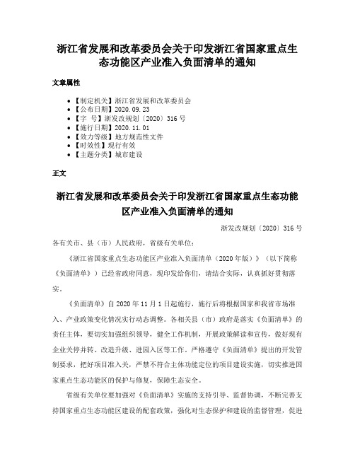 浙江省发展和改革委员会关于印发浙江省国家重点生态功能区产业准入负面清单的通知