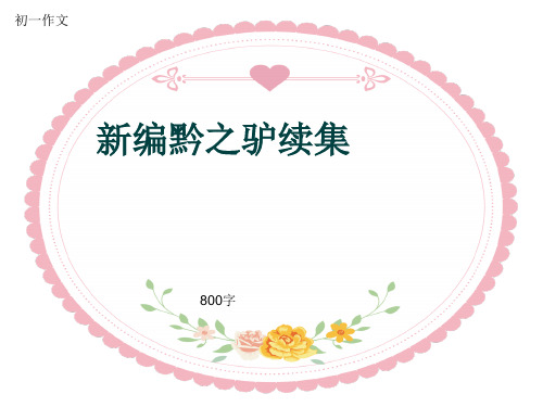 初一作文《新编黔之驴续集》800字(共10页PPT)