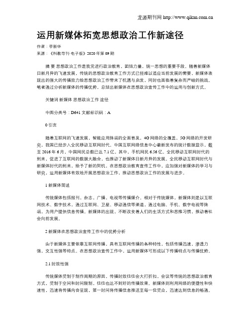 运用新媒体拓宽思想政治工作新途径