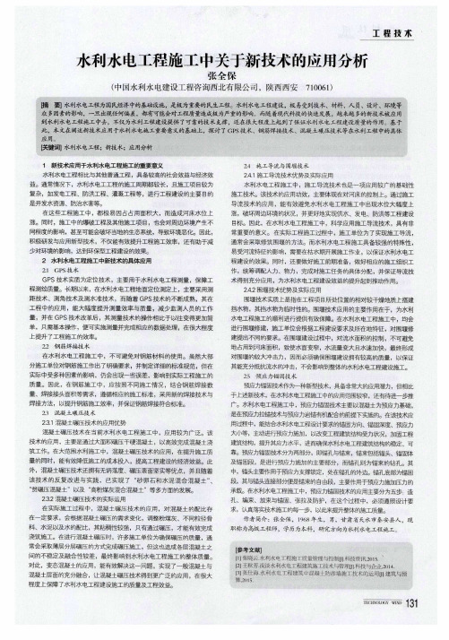 水利水电工程施工中关于新技术的应用分析