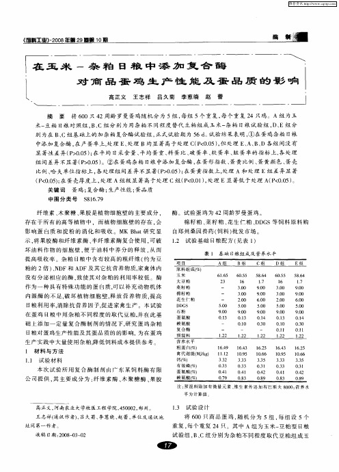 在玉米-杂粕日粮中添加复合酶对商品蛋鸡生产性能及蛋品质的影响