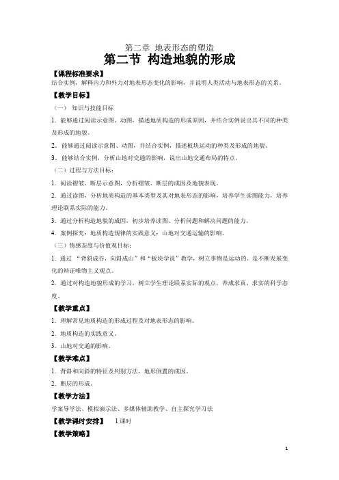 高中地理_构造地貌的形成教学设计学情分析教材分析课后反思