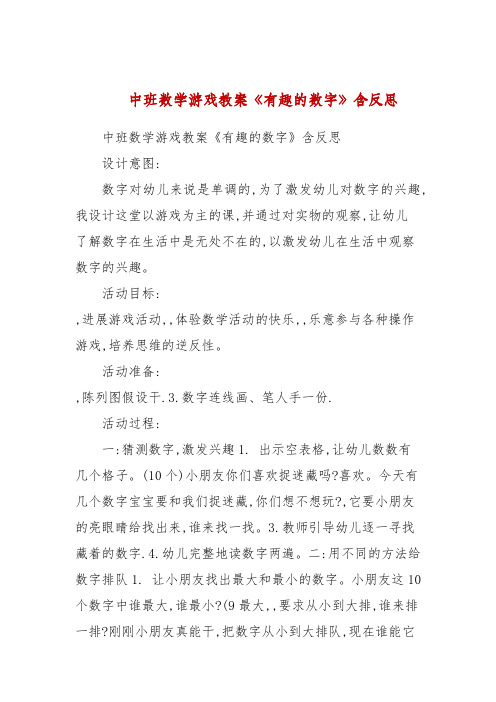 中班数学游戏教案《有趣的数字》包含反思