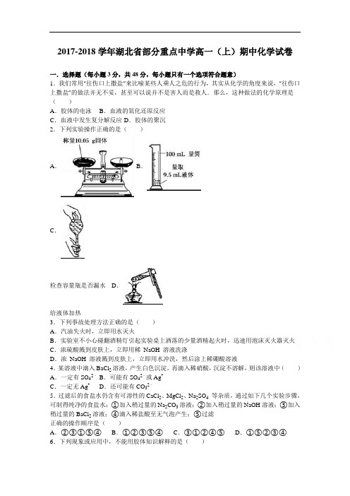 湖北省部分重点中学2017-2018学年高一上学期期中化学试卷 Word版含解析